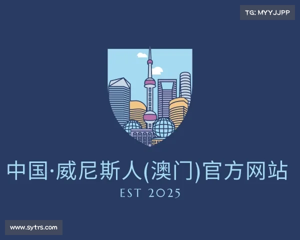 解读中国·威尼斯人(澳门)官方网站